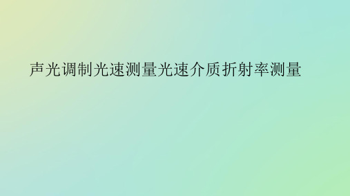 声光调制光速测量光速介质折射率测量ppt新版