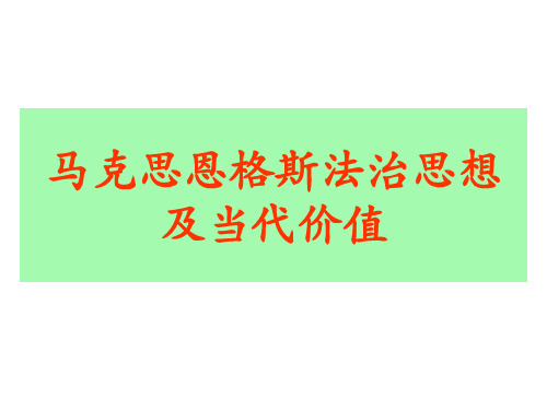 马克思恩格斯法治思想启示