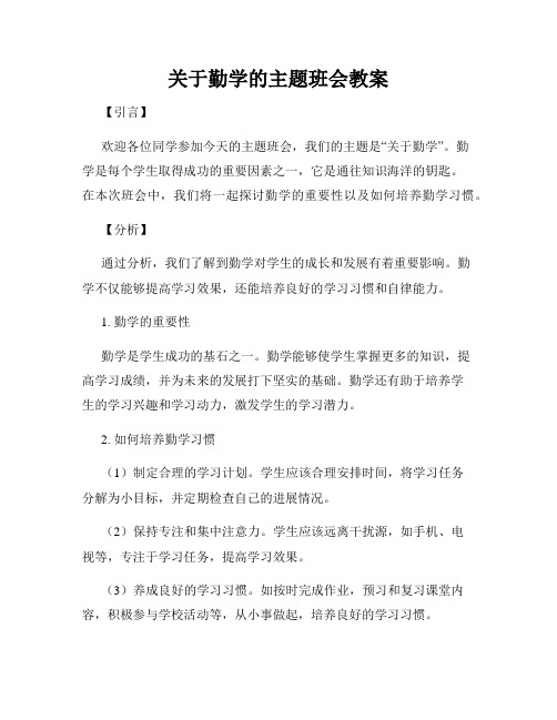 关于勤学的主题班会教案