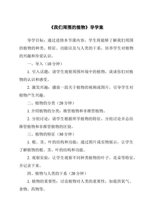 《我们周围的植物核心素养目标教学设计、教材分析与教学反思-2023-2024学年科学青岛版五四制》