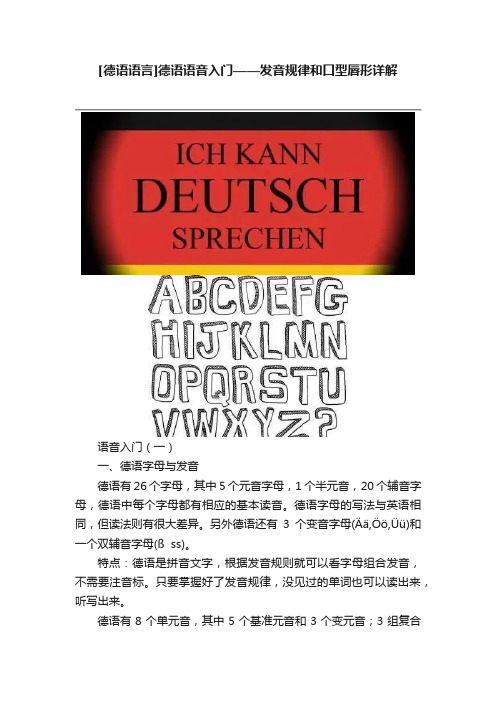 [德语语言]德语语音入门——发音规律和口型唇形详解