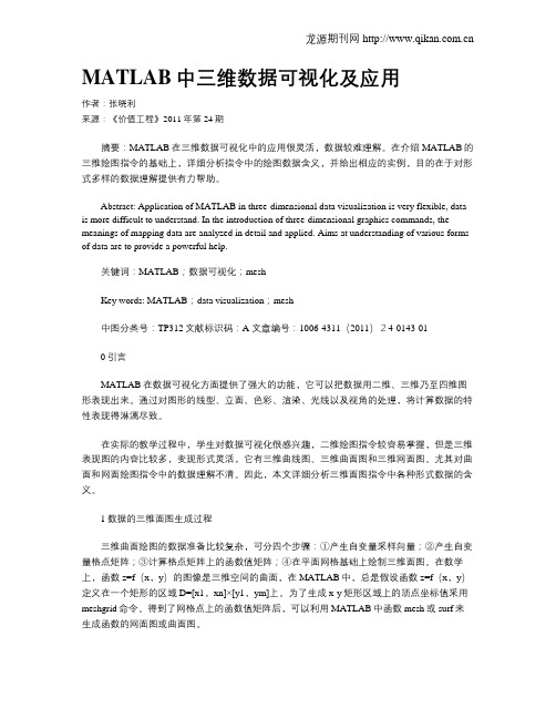 MATLAB中三维数据可视化及应用