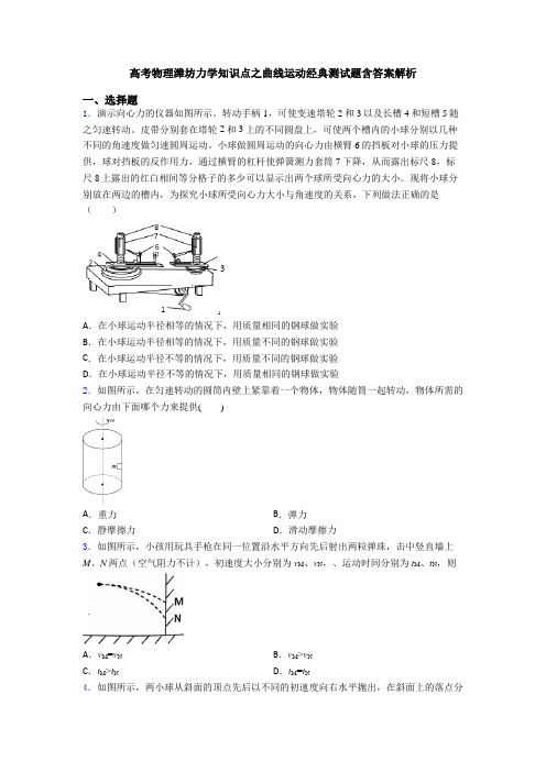 高考物理潍坊力学知识点之曲线运动经典测试题含答案解析