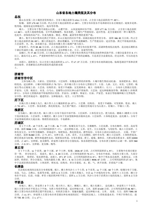 山东省各地土壤类型及其分布.