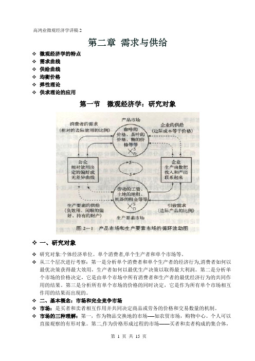 微观经济学讲稿【范本模板】