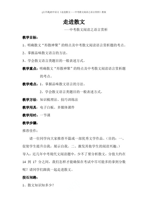 (公开课)初中语文《走进散文——中考散文阅读之语言赏析》教案