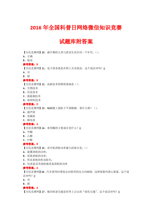 2016年全国科普日网络微信知识竞赛试题100(附答案)资料