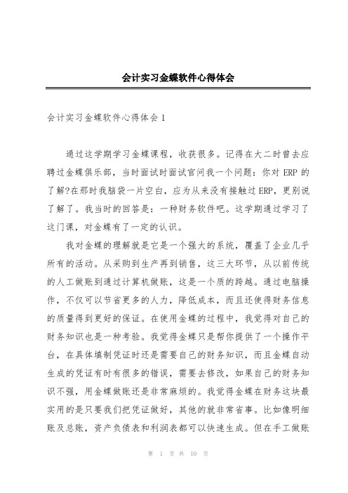 会计实习金蝶软件心得体会