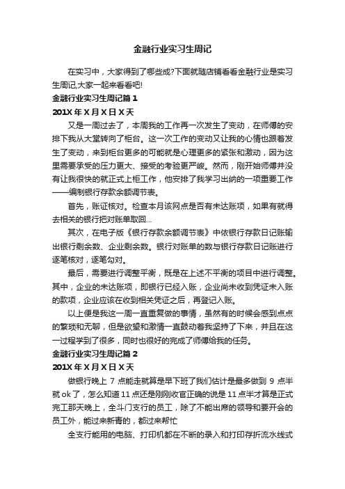 金融行业实习生周记