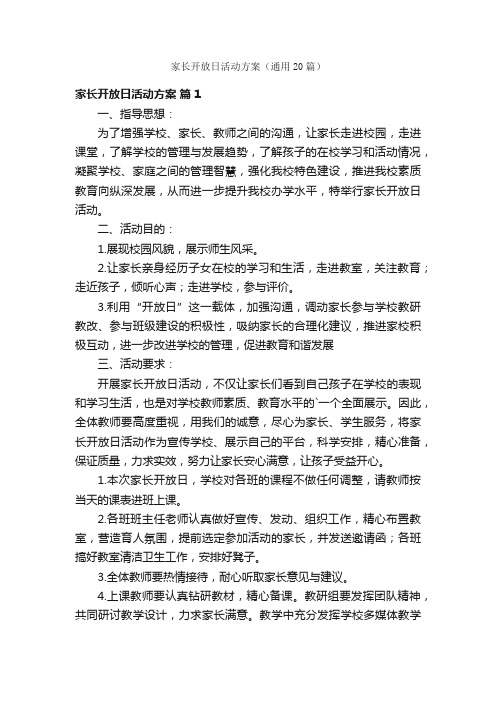 家长开放日活动方案（通用20篇）