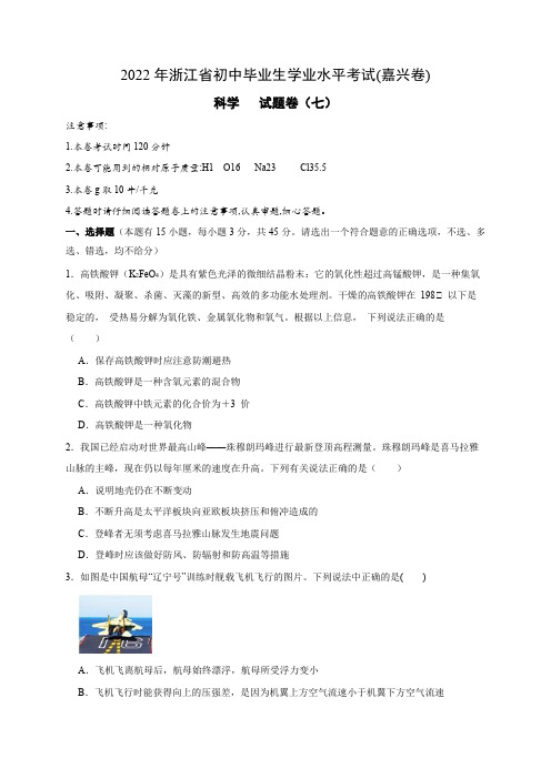 2022年浙江省中考科学模拟卷(嘉兴专用)(七)(原卷版)