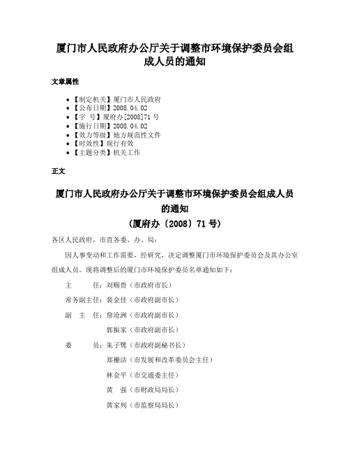 厦门市人民政府办公厅关于调整市环境保护委员会组成人员的通知