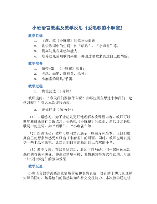 小班语言教案及教学反思《爱唱歌的小麻雀》