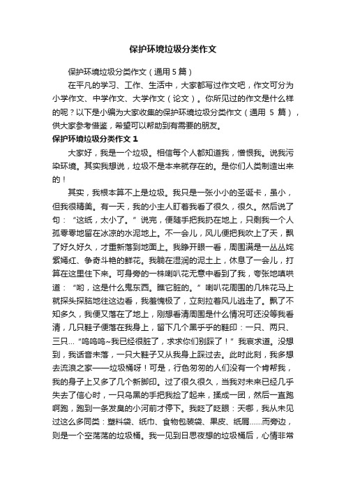 保护环境垃圾分类作文（通用5篇）