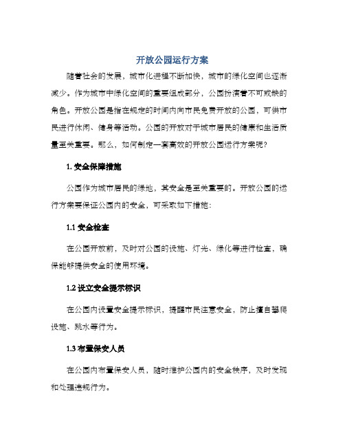 开放公园运行方案