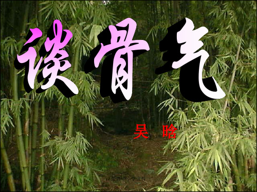 推荐2019秋九年级语文上册第二单元第6课谈骨气课件1鄂教版