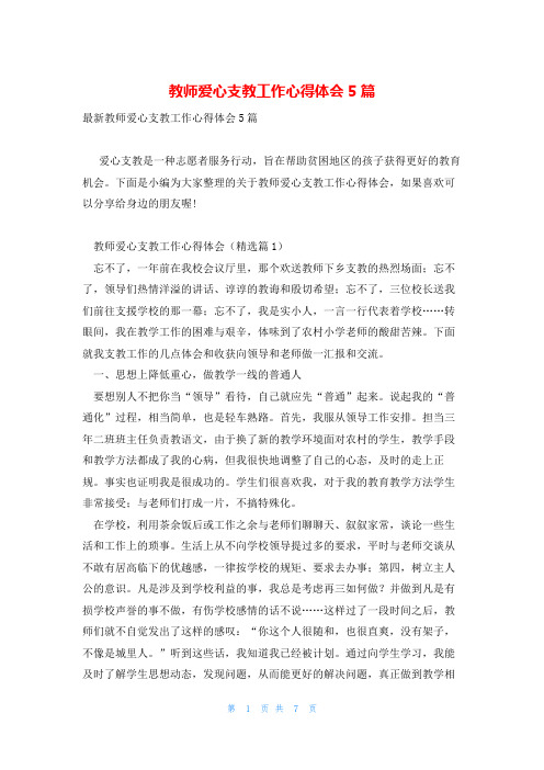 教师爱心支教工作心得体会5篇