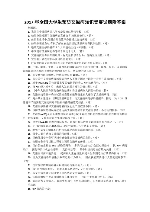 2017年全国大学生预防艾滋病知识竞赛试题附答案