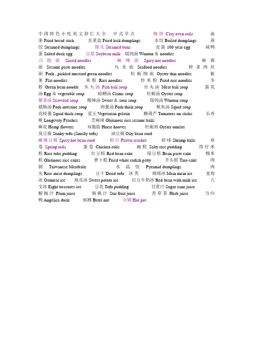 中国特色小吃英文辞汇大全
