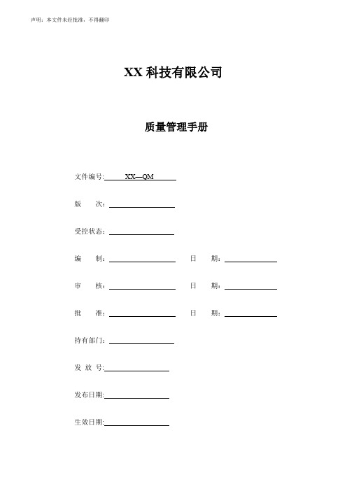 ISO13485-2016版质量手册