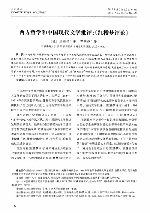 西方哲学和中国现代文学批评：《红楼梦评论》