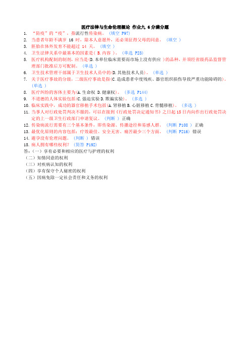 医疗法律与生命伦理概论 作业九 6分题加参考页码