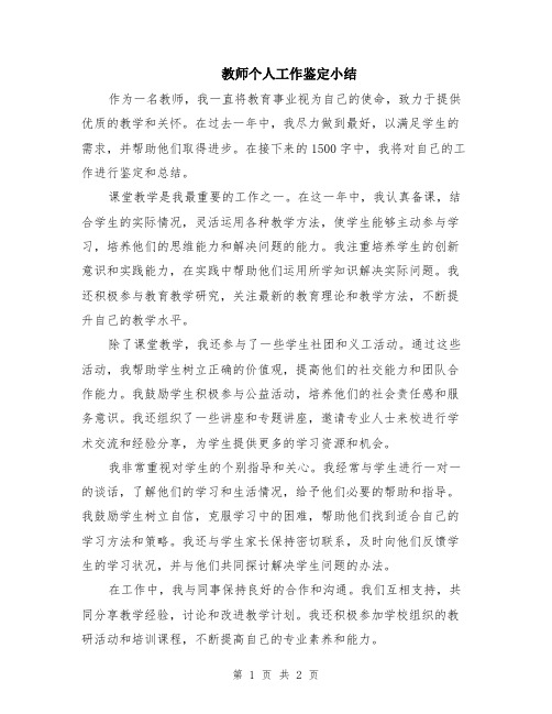 教师个人工作鉴定小结