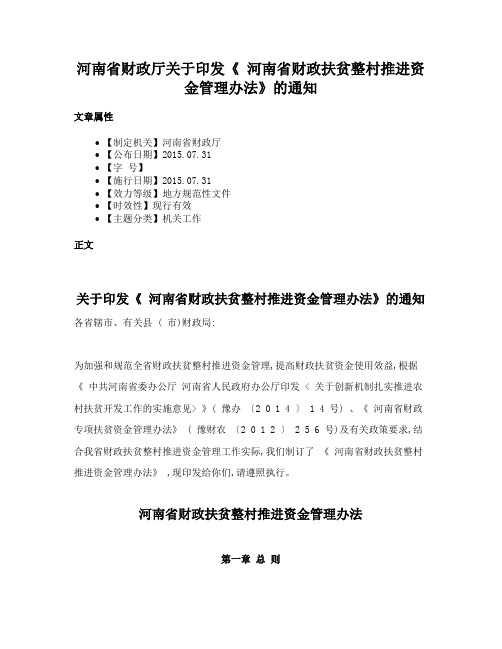 河南省财政厅关于印发《 河南省财政扶贫整村推进资金管理办法》的通知