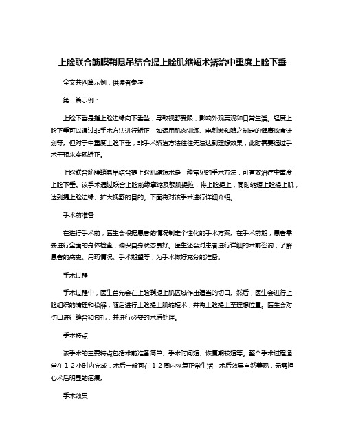 上睑联合筋膜鞘悬吊结合提上睑肌缩短术矫治中重度上睑下垂