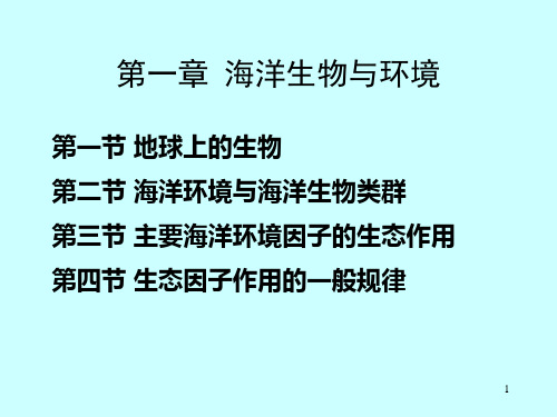 海洋环境生态学课件-第1章 海洋生物与环境(1-2)地球上的生物、海洋环境与海洋生物类群(专业知识模板)