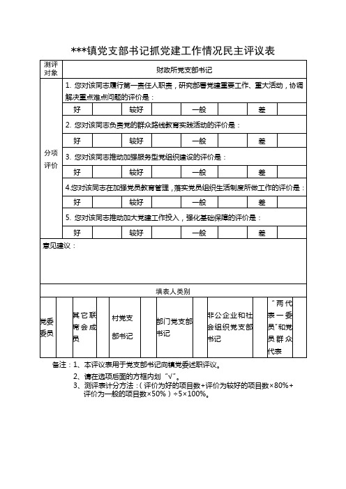 乡镇镇直部门党支部书记抓党建工作情况民主评议表