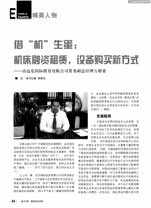 借“机”生蛋：机床融资租赁,设备购买新方式——访远东国际租赁有限公司常务副总经理方蔚豪