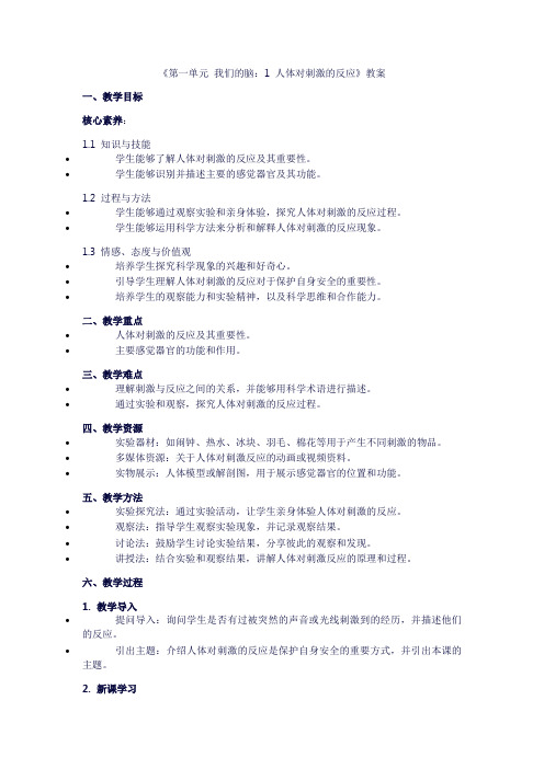 小学五年级科学上册《第一单元我们的脑：1人体对刺激的反应》教案