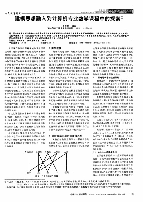 建模思想融入到计算机专业数学课程中的探索