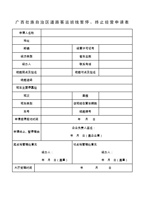 客运班线暂停终止申请表