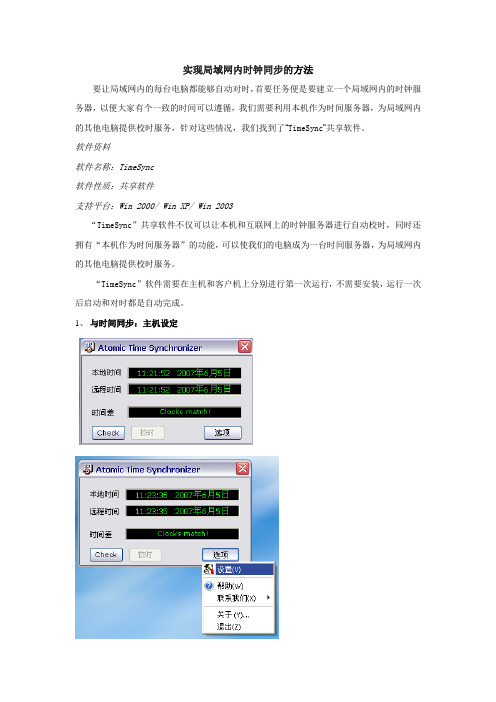 实现局域网内时钟同步的方法