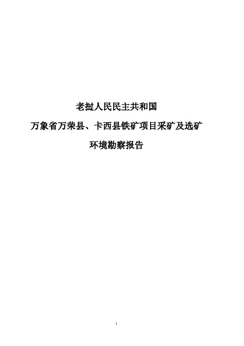 老挝人民民主共和国采矿环境勘查报告