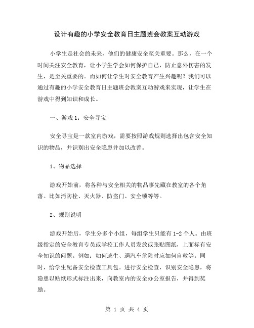 设计有趣的小学安全教育日主题班会教案互动游戏