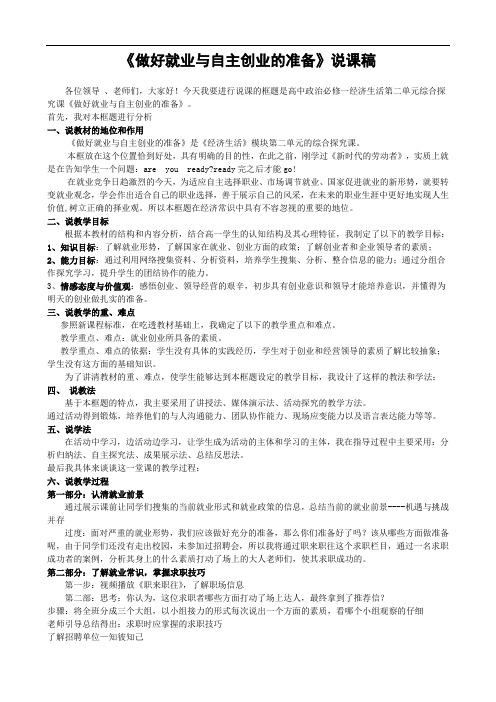 高中政治必修1《做好就业与自主创业的准备》说课稿