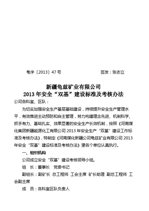 (47号文)新疆龟兹矿业有限公司2013年安全“双基”建设标准及考核办法