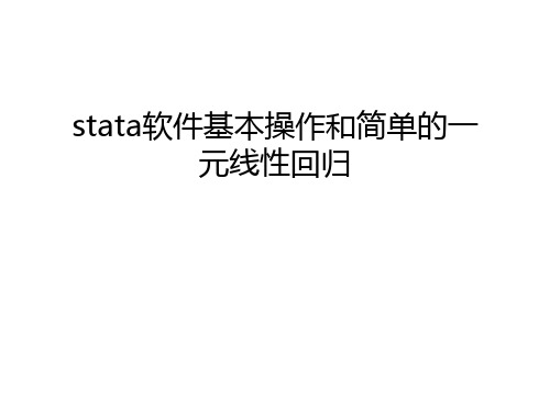 stata软件基本操作和简单的一元线性回归学习资料