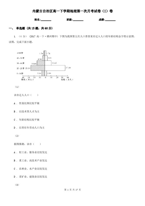 内蒙古自治区高一下学期地理第一次月考试卷(I)卷(模拟)