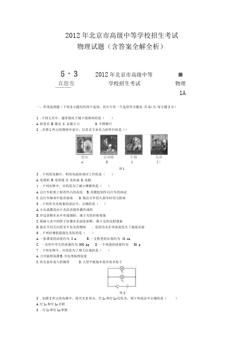 2012年北京中考物理真题含答案解析