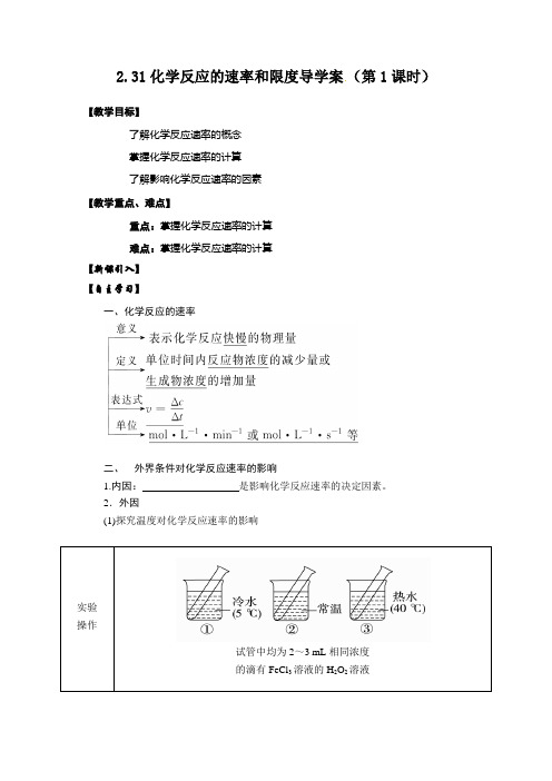 2.31化学反应的速率和限度导学案 (第1课时)