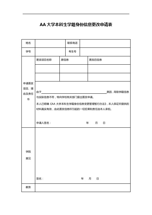 AA大学本科生学籍身份信息更改申请表