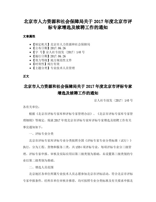 北京市人力资源和社会保障局关于2017年度北京市评标专家增选及续聘工作的通知