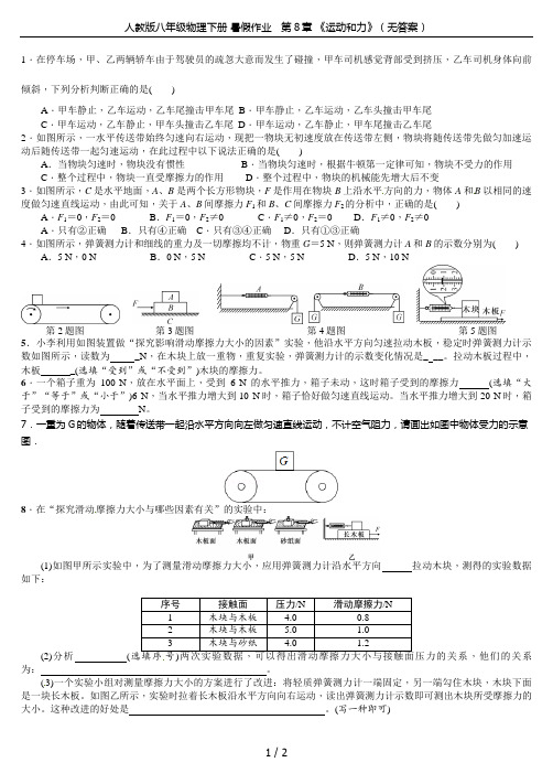 人教版八年级物理下册 暑假作业   第8章 《运动和力》(无答案)