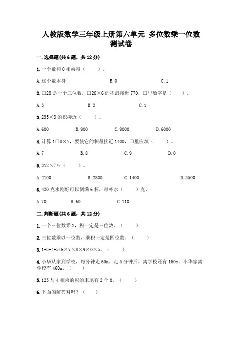 人教版数学三年级上册第六单元 多位数乘一位数 测试卷附答案(培优)