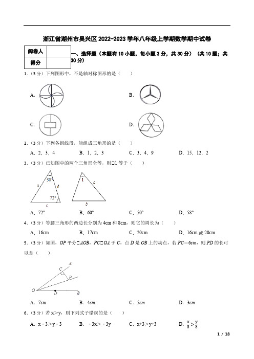 浙江省湖州市吴兴区2022-2023学年八年级上学期数学期中试卷