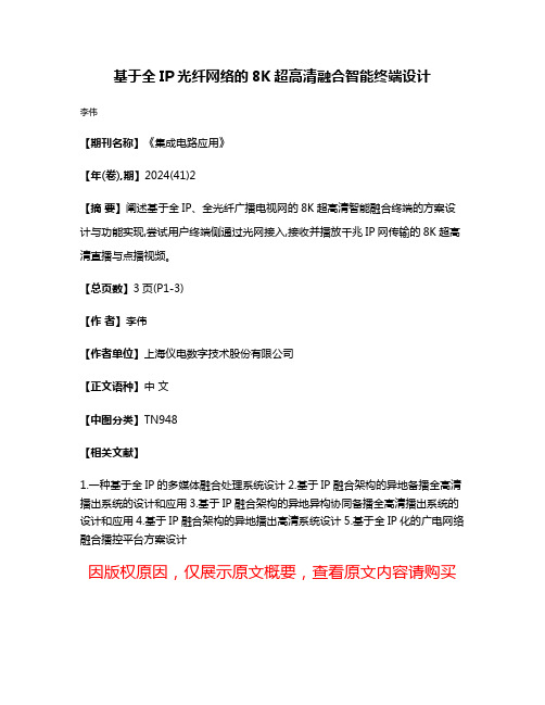 基于全IP光纤网络的8K超高清融合智能终端设计